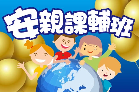 科恩安親班